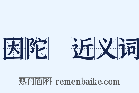 因陀羅近义词是什么意思的图片